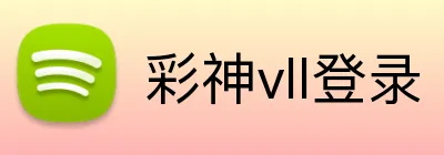 彩神vll登录 Logo